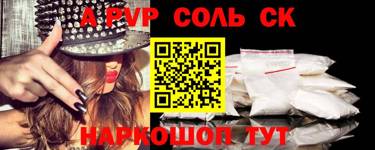 Alfa_PVP Соль  A-PVP крисы CK  A PVP  А ПВП Crystall  Вход с VPN  Октябрьский 