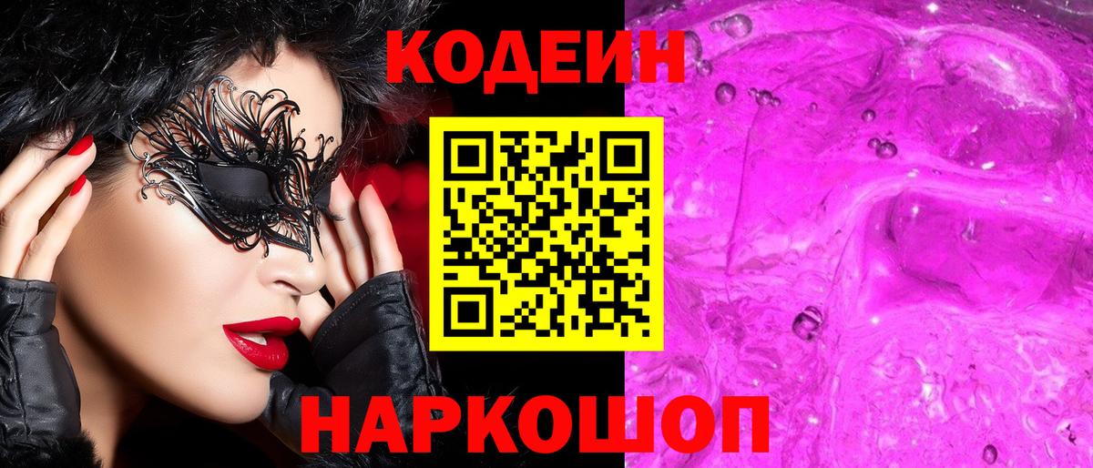 Кодеин Purple Drank Октябрьский
